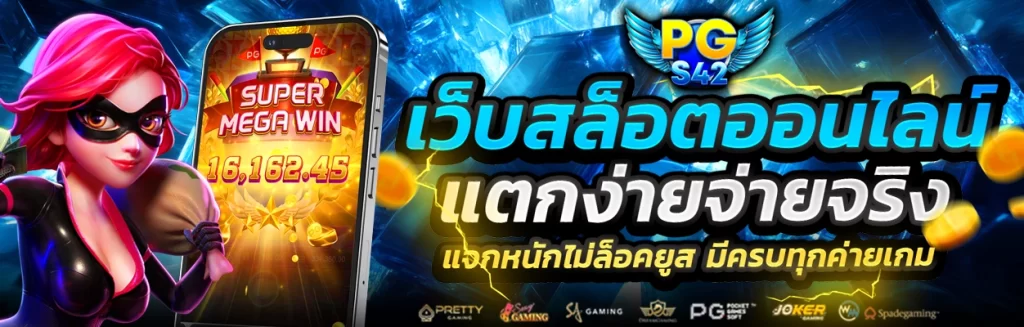 pgs42 สล็อต